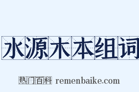 水源木本组词是什么意思的图片
